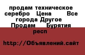 продам техническое серебро › Цена ­ 1 - Все города Другое » Продам   . Бурятия респ.